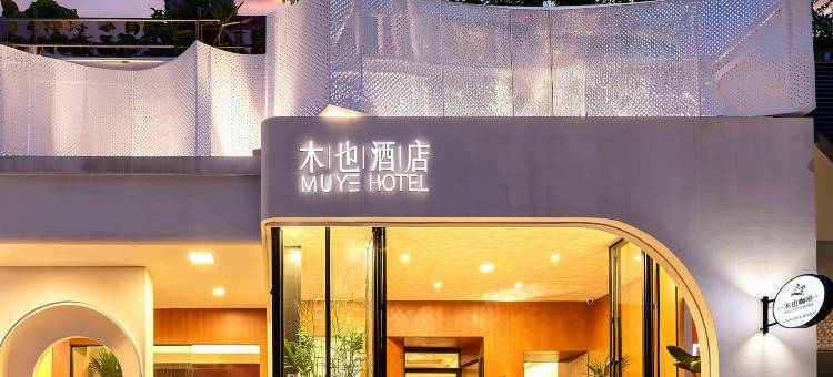 木也酒店(贵阳太平路网红街喷水池地铁站店)图片