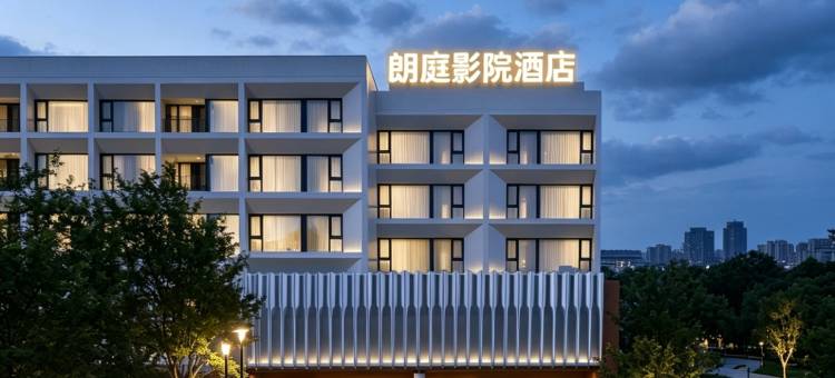 朗庭·影院|Ezzy·Urban CultureHub酒店(山西医药学院店)图片