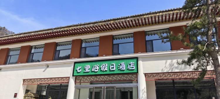 七里峪假日酒店图片