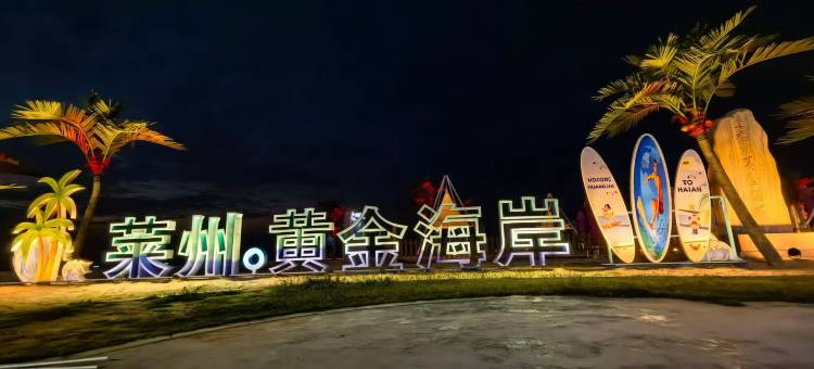 莱州黄金海岸康养民宿图片