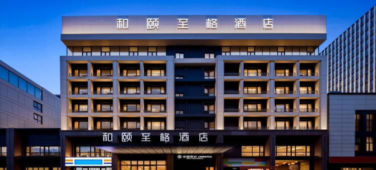 和颐至格酒店(徐州医科大学云龙万达广场店)图片