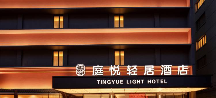 TINGYUE·LIGHT丨庭悦轻居酒店(南昌八一广场滕王阁店)图片