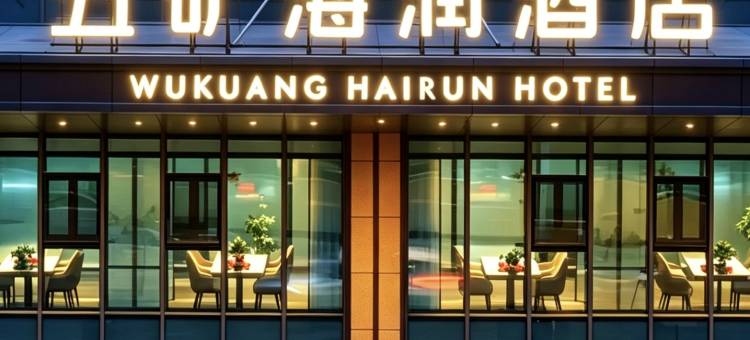 五矿海润酒店图片