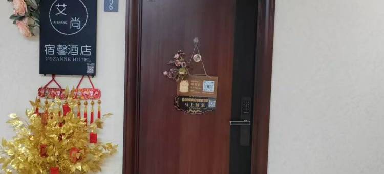 艾尚宿馨观影民宿(漯河西站店)图片