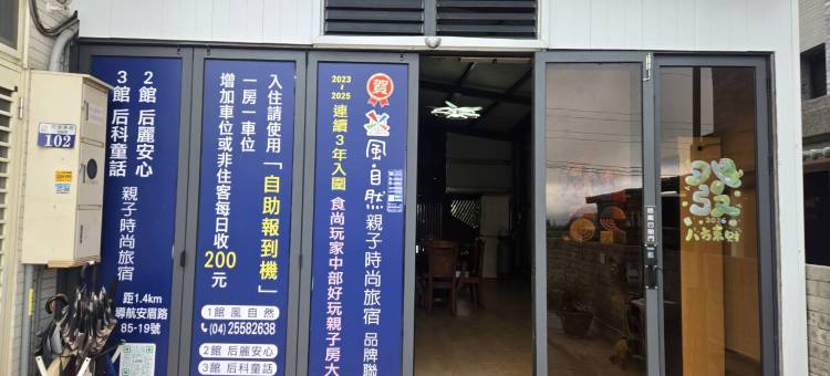 风自然亲子时尚旅宿图片