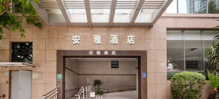 安雅酒店(天府广场文殊院店)图片