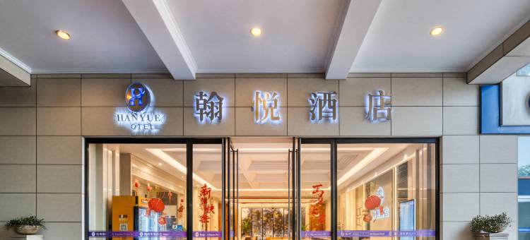 翰悦酒店(杭州阿里巴巴西溪园区店)图片