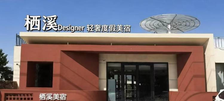 栖溪·Designer 轻奢度假美宿(那拉提草原店)图片