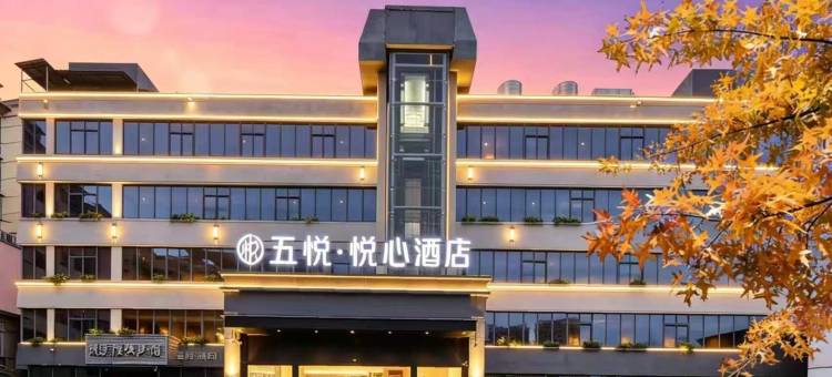 五悦·悦心酒店(上饶万达广场店)图片