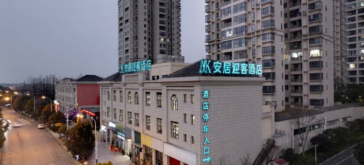 安居迎客酒店(镇宁汽车站店)图片