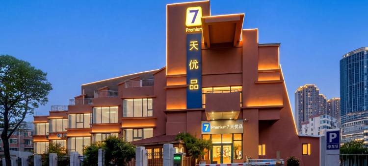 7天优品Premium酒店(青岛火车站海底隧道店)图片
