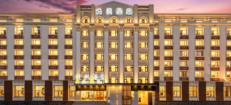 哈尔滨悦枫酒店(中央大街地铁站索菲亚教堂店)图片