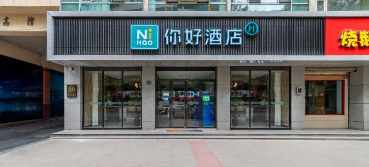 你好酒店(西宁力盟步行街店)图片