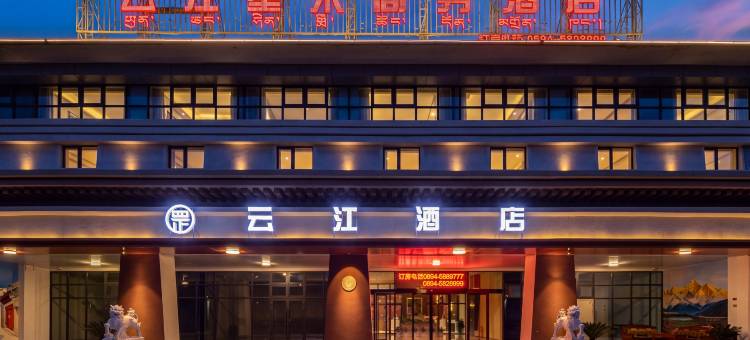 云江星米商务酒店(林芝米林机场店)图片