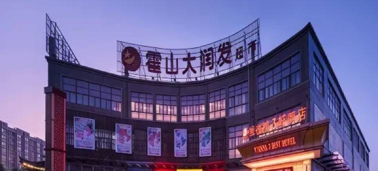 维也纳3好酒店(霍山店)图片