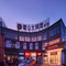 维也纳3好酒店(霍山店)