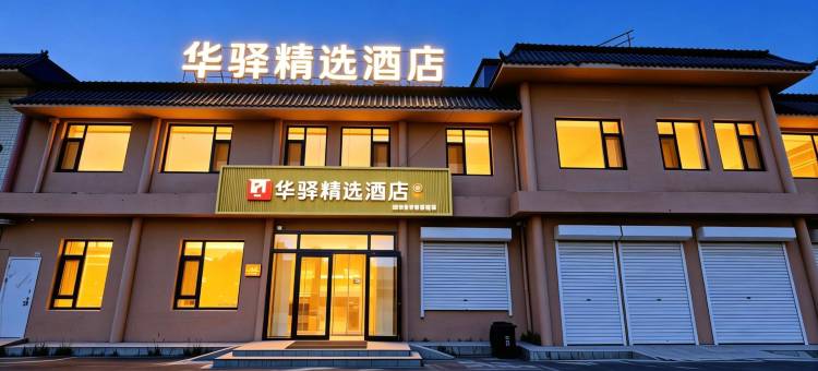如家华驿精选酒店(滨州惠民县姜楼店)图片