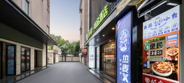 热麦X电竞酒店(金华世贸广场八一南街地铁站店)图片