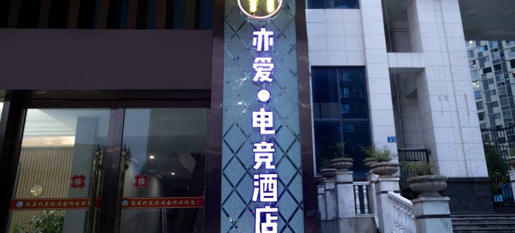 亦爱·电竞酒店(营山白鹭湿地公园店)图片
