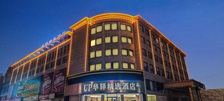 UP华驿精选酒店(薛城万达广场枣庄西站店)图片