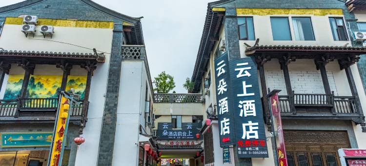 云上酒店(建水古城朝阳楼店)图片