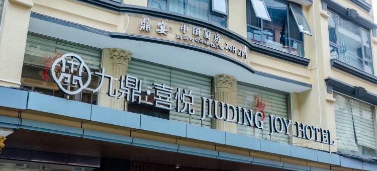 九鼎·喜悦酒店(Jiu Ding Joy Hotel)图片