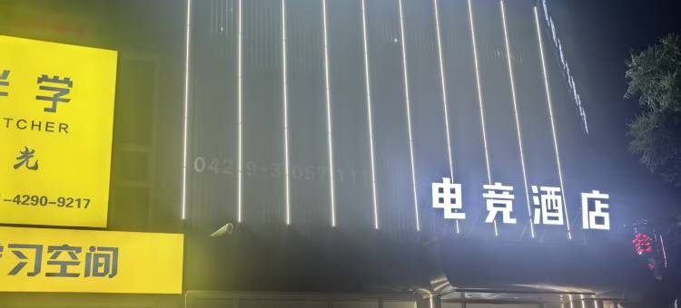 葫芦岛夜时尚主题宾馆图片