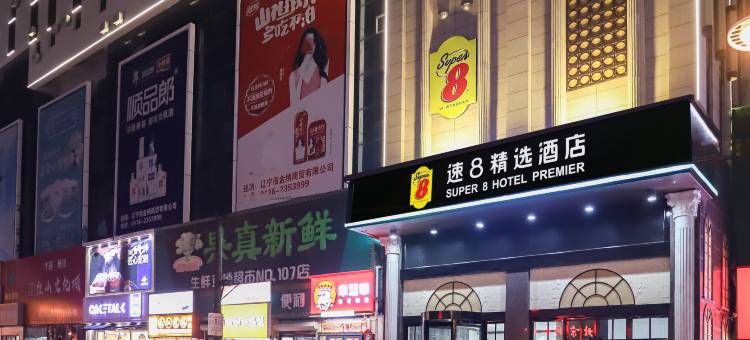 速8精选酒店(锦州锦华街店)图片