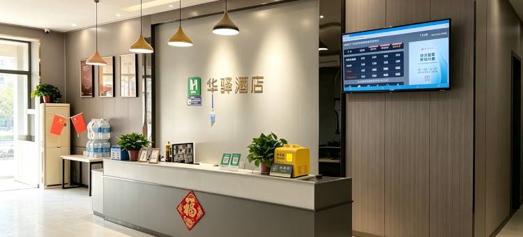 华驿酒店(菏泽牡丹双河路店)图片