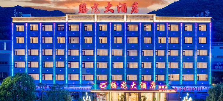 六盘水腾龙大酒店(六盘水南客运站店)图片