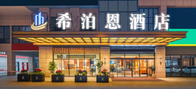 希泊恩酒店(安顺古城顾府街店)图片