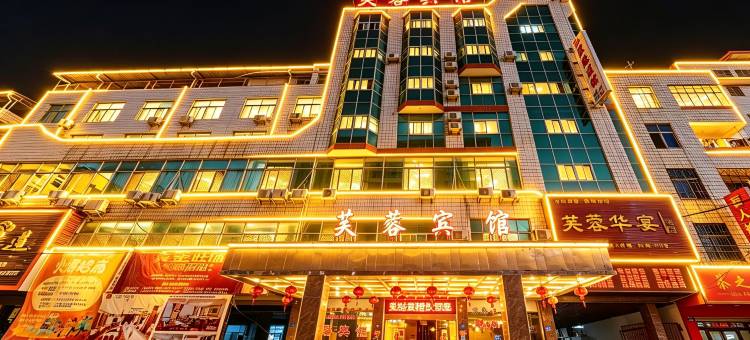 南安芙蓉酒店(国光中学梅山汽车站店)图片
