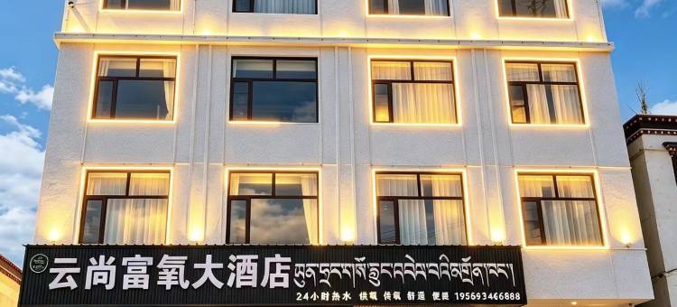 云尚富氧大酒店图片