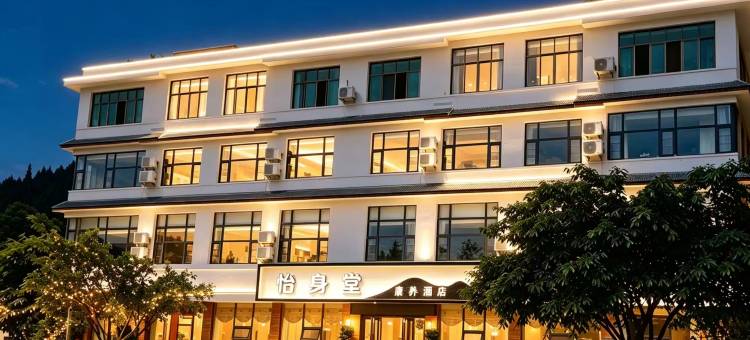怡身堂康养酒店(黄果树景区店)图片