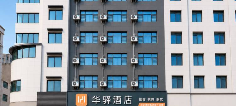 华驿酒店(广安火车站店)图片