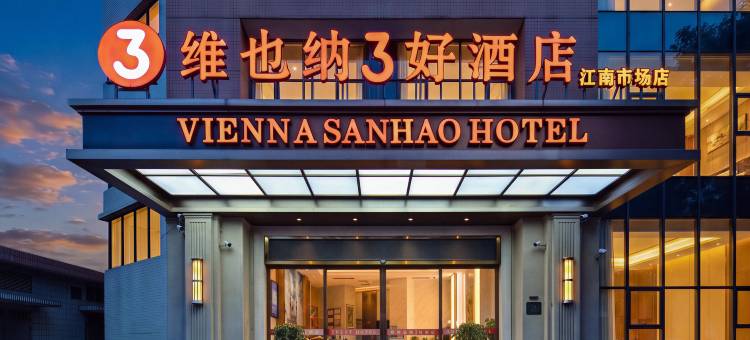 维也纳3好酒店(广州白云站聚龙地铁站店)图片