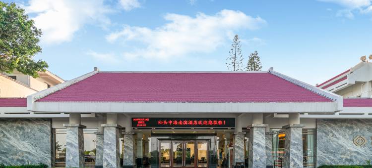 汕头中海南滨酒店(汕头南站中海黄金海岸水上乐园店)图片
