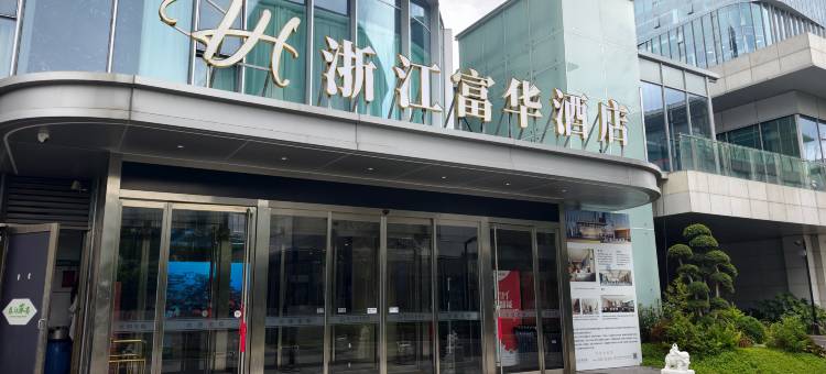 杭州富华酒店(江南科技城店)图片