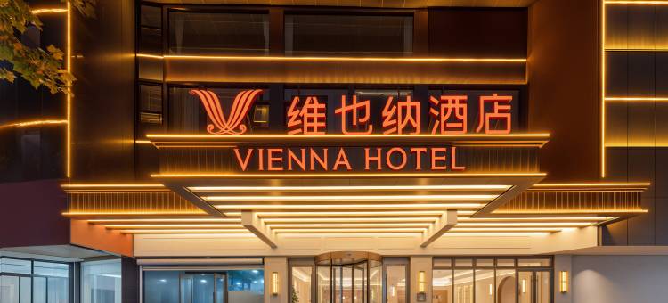 维也纳酒店(连云港高铁站盐河古巷店)图片