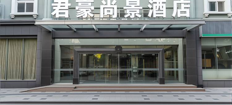 君豪尚景酒店(长兴南站明珠二路店)图片