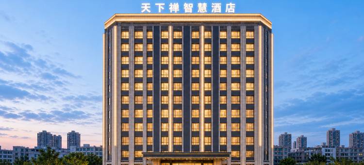 天下禅智慧酒店(黄冈黄梅梦想城店)图片