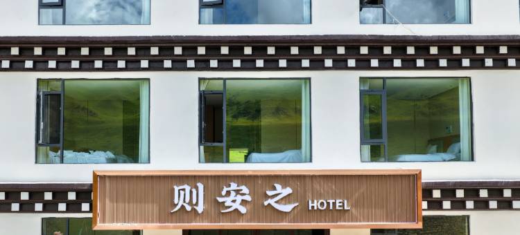 理塘格聂镇则巴村则安之酒店图片