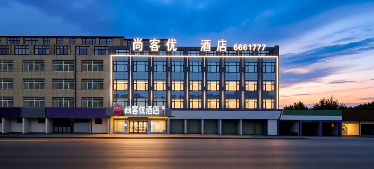 尚客优酒店(漯河国际食品城交易会展中心店)图片