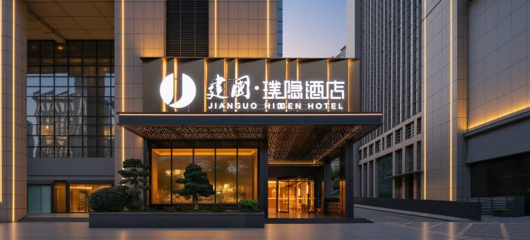 建国璞隐酒店(武汉中南路店)图片