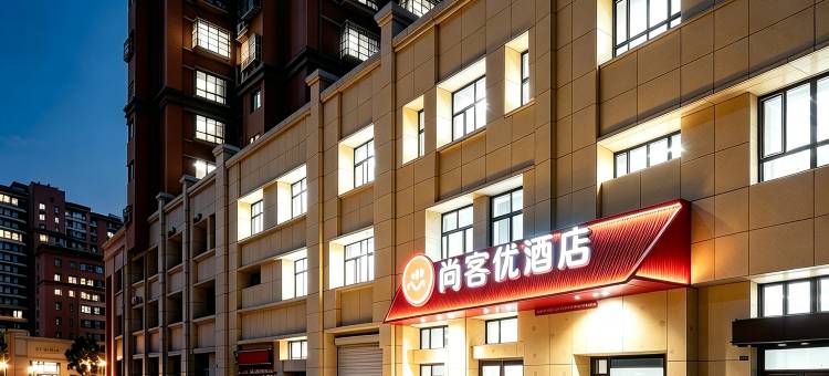 尚客优酒店(市政府店)图片