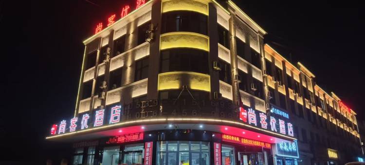 尚客优酒店(郯城汽车站店)图片