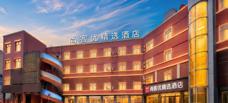 尚客优精选酒店(枣庄中天步行街店)图片