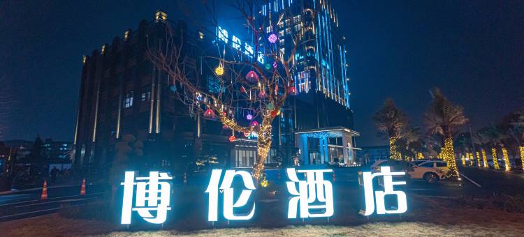 苍南博伦酒店图片