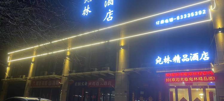 宛林精品酒店(新郑遵大路·市一院航空港院区地铁站店)图片