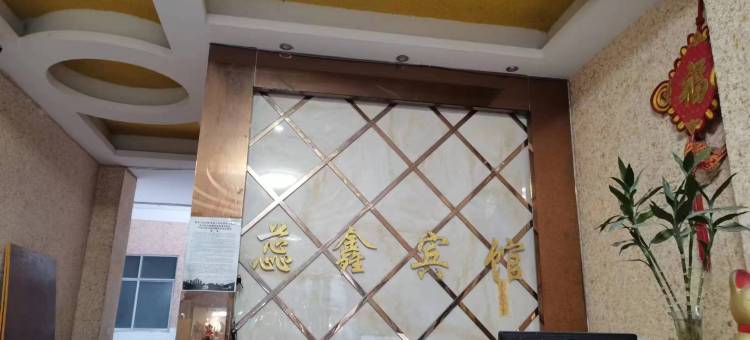 黔西南蕊鑫宾馆图片